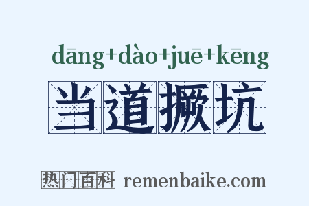 当道撅坑是什么意思的图片